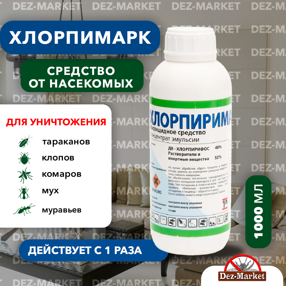 картинка Хлорпиримарк - средство от насекомых от магазина Дез-маркет