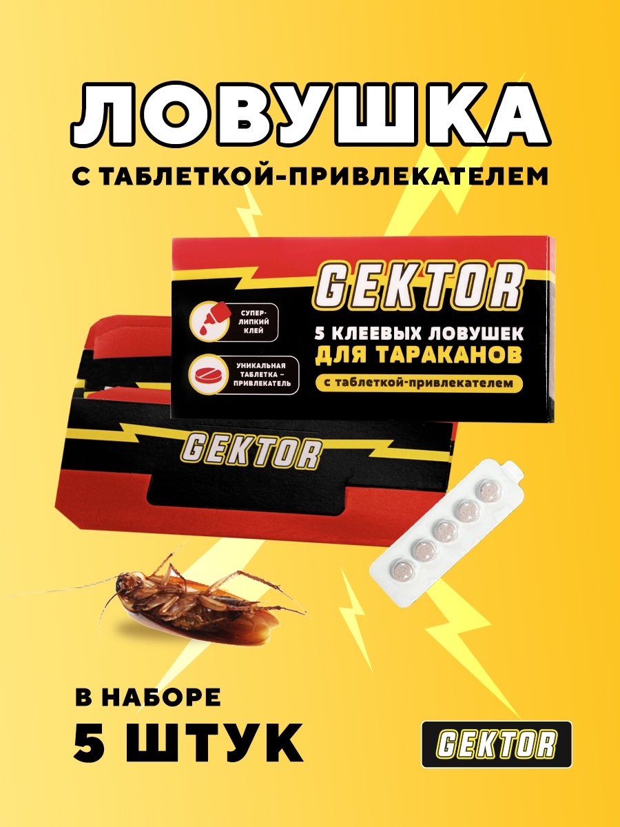 картинка Гектор (Gektor) клеевые ловушки от тараканов, 5 шт/уп. от магазина Дез-маркет