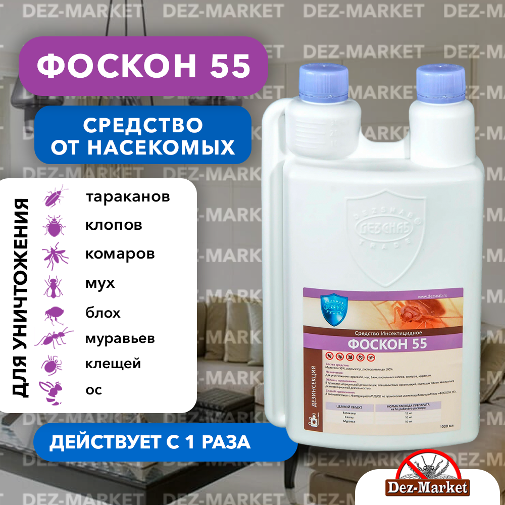 Инсектицидное средство Фоскон-55 1 литр