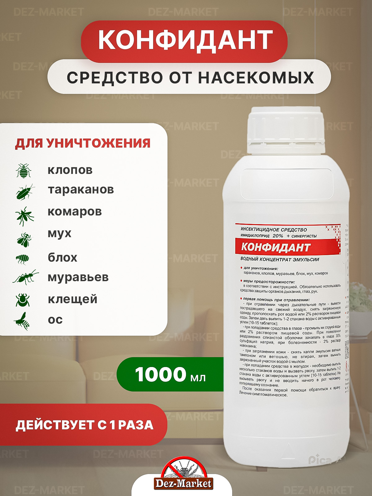 картинка Конфидант - средство от насекомых от магазина Дез-маркет