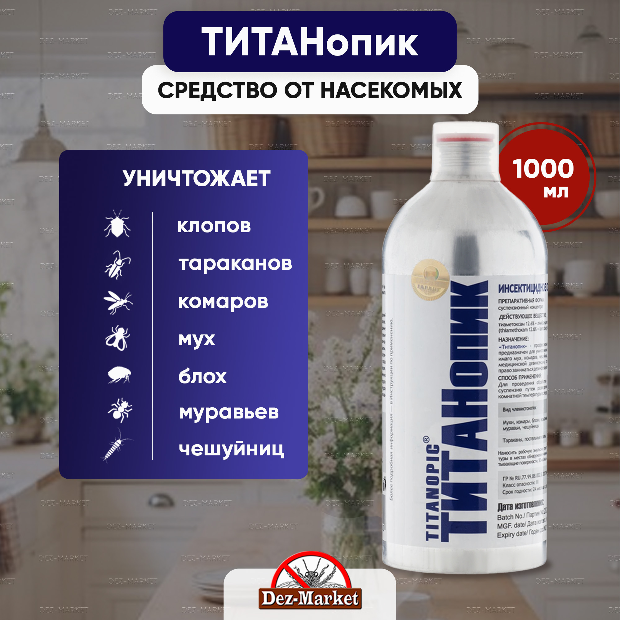 картинка Титанопик (Титан) - средство от насекомых от магазина Дез-маркет
