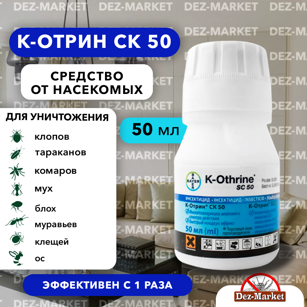 картинка К-Отрин СК 50 - средство от насекомых (для населения) от магазина Дез-маркет