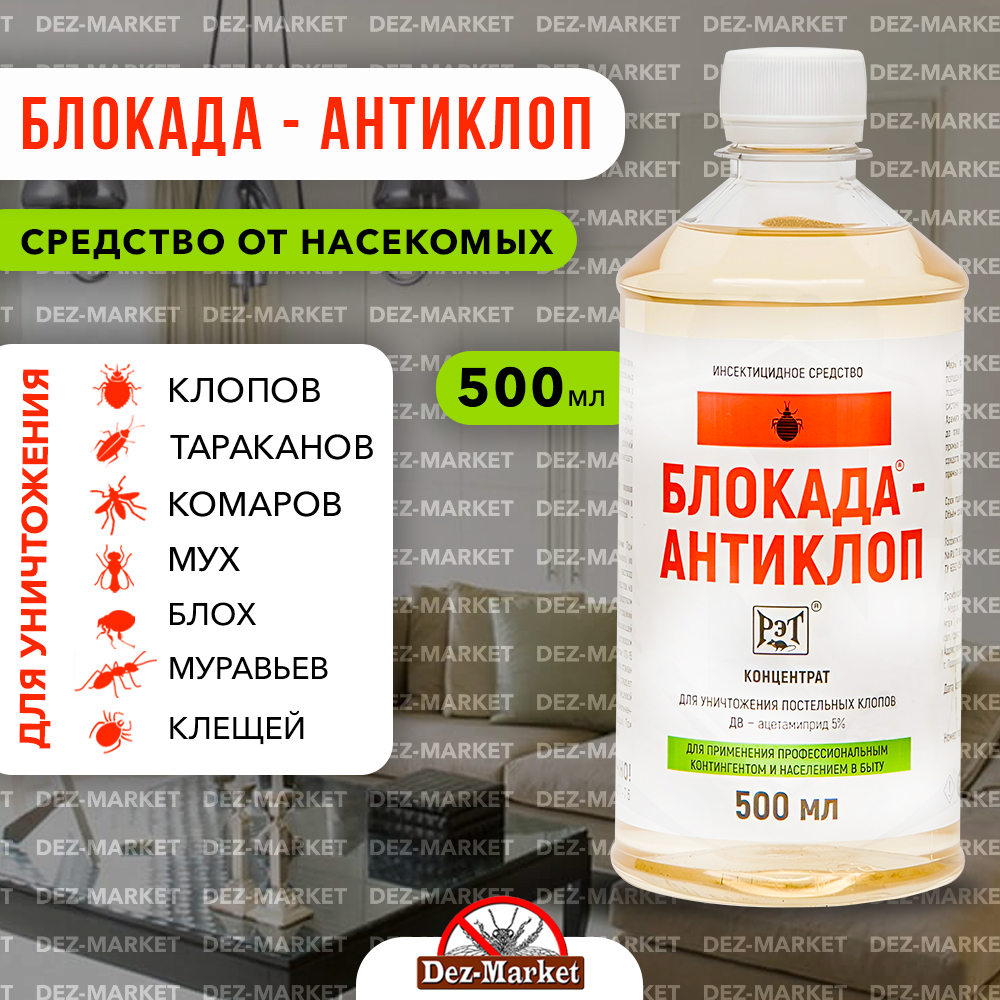 картинка Блокада антиклоп 500мл - средство от насекомых от магазина Дез-маркет
