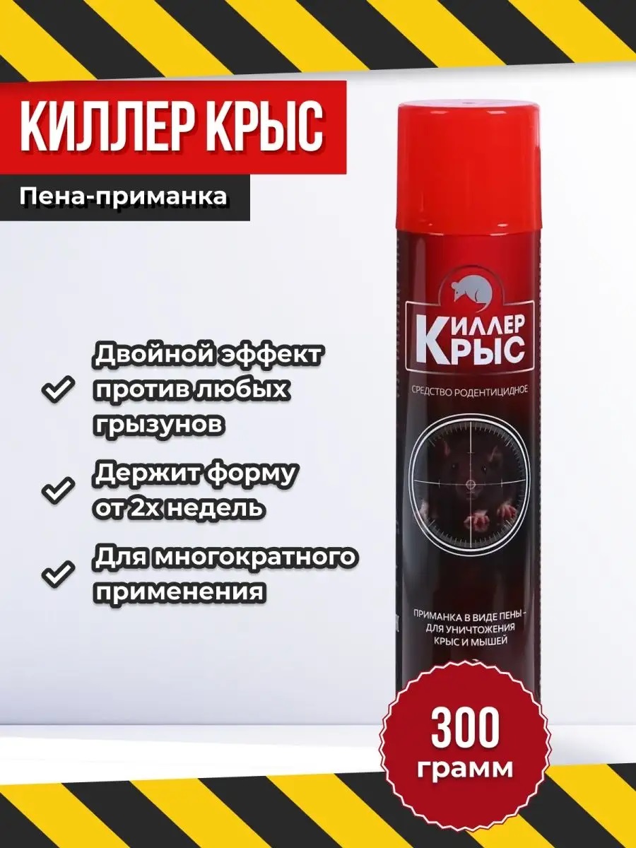 картинка Киллер крыс пена - средство от крыс и мышей от магазина Одежда+