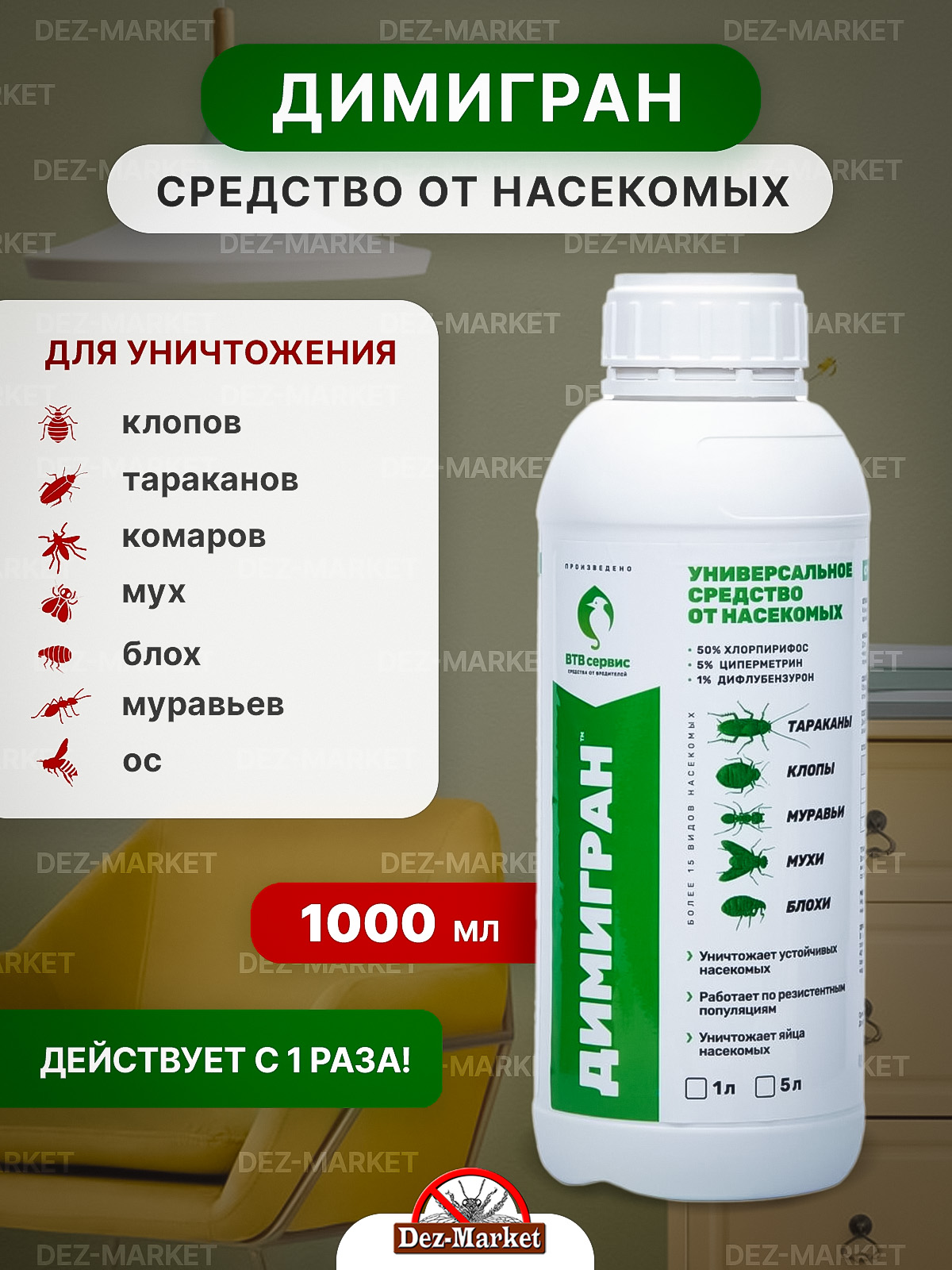 картинка Димигран - средство от насекомых от магазина Дез-маркет