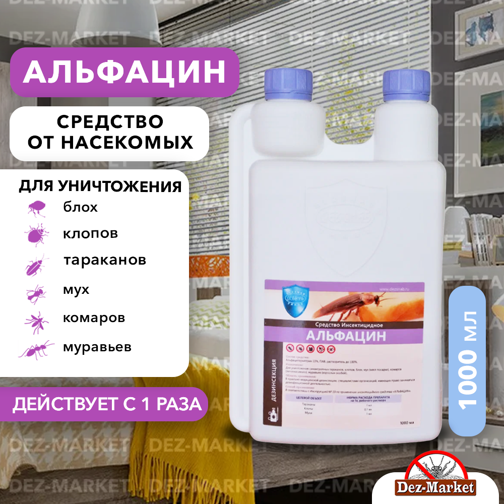картинка Альфацин - средство от насекомых от магазина Дез-маркет